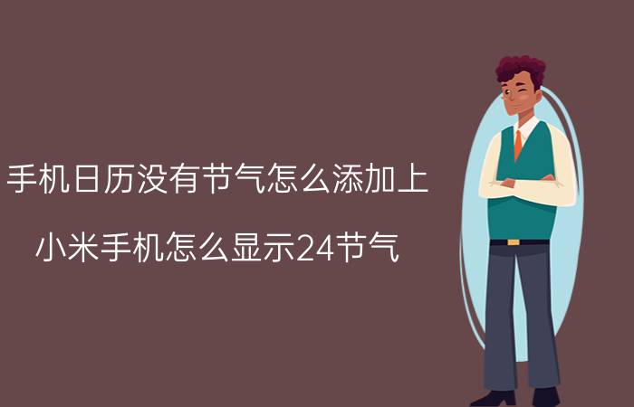 手机日历没有节气怎么添加上 小米手机怎么显示24节气？